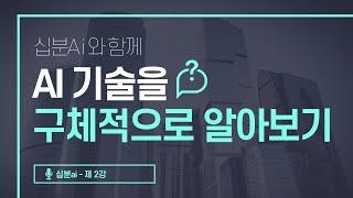 10분으로 알아보는 AI기술들  | 십분 AI (1/2)