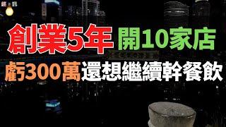 割肉！一年虧了300多萬，我還想繼續幹餐飲，創業5年，開過10家店，去年的主題只有一個，就是‘關店’。