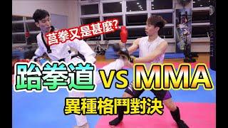 【跆拳道 VS MMA 】變成電子護具跆拳道是否還能打 !?  莒拳道又是甚麼 ?? 過年來抽獎~