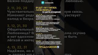 Будет ли у мужа любовница по дате рождения: продолжение в описании