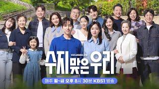 KBS1 새 일일드라마 '수지맞은 우리' 제작발표회 #KBS #수지맞은우리 #함은정 #백성현 #kbsdrama