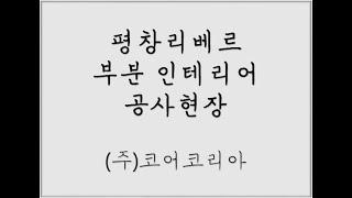 울산 북구 명촌동 평창리베르 인테리어공사/울산그린홈