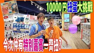 【10000円扭蛋大挑戰】有特別嘉賓一齊扭??  出糧銀紙 + 果子豆本 + 新幹線椅子 超大1700部機  @ 福岡博多運河城 Bandai Namco Cross Store