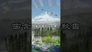 中文古典诗词：《绝句》 [唐] 杜甫