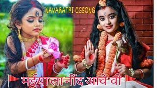 मईया ला नींद आवे वो ||CG NAVARATRI SONG||MAIYA LA NIND AAVE WO||CG BHAKATI SONG || CG SONG