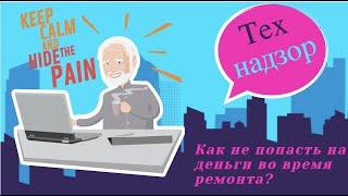 Технический надзор! Как не попасть на деньги!