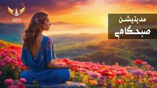 🟣 مراقبه ی صبحگاهی برای تغییر زندگی گذشته به یک زندگی جدید و پرقدرت