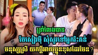 ចែសៀវមុី សុំសួរទៅអ្នកទើសថា ខុសត្រង់ណាគ្រាន់តែយកប្តីអាយុតិចជាង