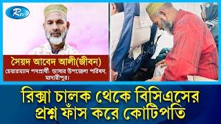 প্রশ্ন ফাঁস করে কুলি থেকে কোটিপতি পিএসসি’র গাড়ি চালক | PSC Driver | Abed Ali | Rtv News