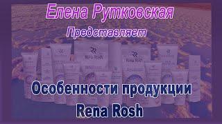 Особенности продукции Rena Rosh и применение при вирусе