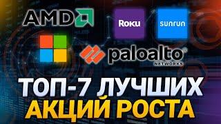 ТОП-7 лучших акций роста США 2021 года | Какие акции роста купить в 2021 году