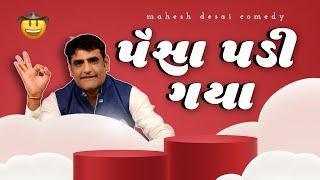 Gujarati comedy | પૈસા પડી ગયા  | Jokes nava 2024 | Gujarati jokes video | Mahesh Desai