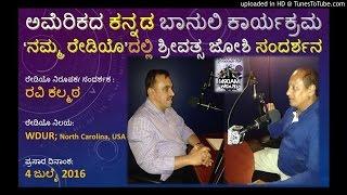 ಅಮೆರಿಕದ ನಮ್ಮರೇಡಿಯೊ ಕನ್ನಡ ಕಾರ್ಯಕ್ರಮದಲ್ಲಿ ಶ್ರೀವತ್ಸ ಜೋಶಿ ಸಂದರ್ಶನ