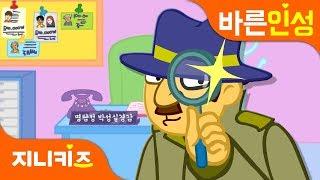 범인은 누구? | 탐정놀이 | 편견과 선입견 | 지니키즈 바른인성