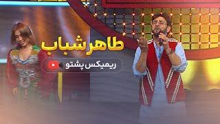 Taher Shabab - Pashto remix 2024 طاهر شباب - پشتو ریمکس