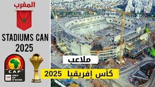 المغرب يجهز 6 ملاعب لكأس إفريقيا 2025.. بسعة 309300 مقعد أبرزها ملعبي طنجة والرباط.