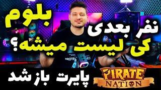 همستر کمبت تمام شد نفر بعدی کی لیست میشه؟ | بازی پایرت نیشن دوباره باز شد |