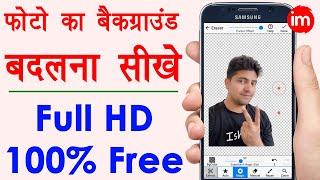 How to Change Image Background in Mobile - Remove Photo Background | फोटो का बैकग्राउंड हटाना सीखे