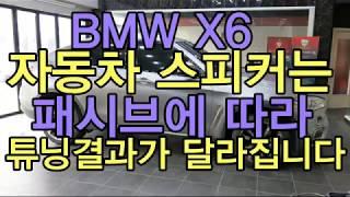 BMW X6 자동차 스피커는 패시브에 따라 튜닝 결과가 달라집니다