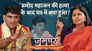 ‘गोली लगी,वो जिंदा थे’Pramod Mahajan की बेटी Poonam ने हत्या के वक्त घर के अंदर के राज खोले।Jamghat