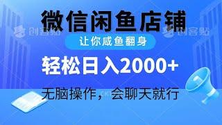 【完整教程】2024微信闲鱼店铺，让你咸鱼翻身，轻松日入2000+，无脑操作，会聊天就行 | 老高项目网