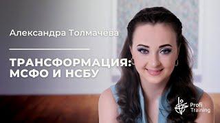 Онлайн-курс «Трансформация: от НСБУ к МСФО». 1 занятие.