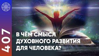 #407 Для чего нужно Духовное развитие? Инопланетяне о Духовном развитии. Контактёр Ирина Подзорова.