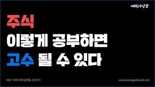 [주식]주식 고수가 되기 위한 공부법!