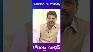 ycp mp gorantla madhav fire on tdp | ycp mp gorantla madhav  video call