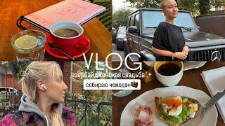 VLOG: азербайджанская свадьбасобираю чемоданмного готовлю