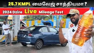  Live Mileage Test | 25.7 KMPL  மைலேஜ் சாத்தியமா ? | Maruti Suzuki Dzire 2024 Tamil Mileage Test |