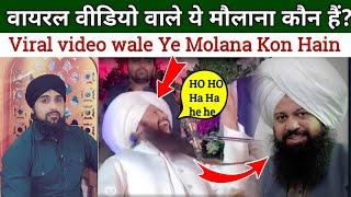 Stage par Ajib Andaz me Surr lagane wale Viral video wale ye Molana Sahab kon haen Aap bhi dekhen