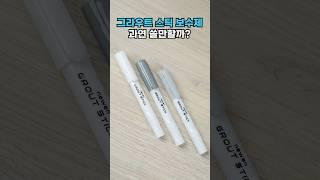 동아 뉴엔 그라우트 스틱 줄눈 보수제 과연 쓸만할까?