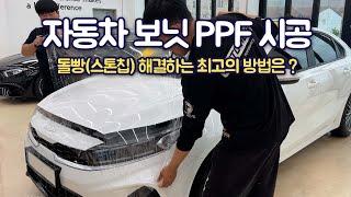 자동차 보닛 PPF필름 돌빵으로부터 완벽한 보호