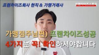 가맹점주편)프랜차이즈창업 성공?실패 4가지에 달려있다.