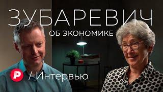 Наталья Зубаревич о российской экономике спустя 2,5 года санкций / Редакция. Интервью