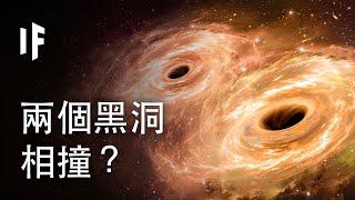 如果兩個黑洞相撞？| 大膽科學