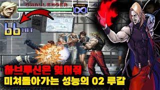 [킹오브 2002] 하브루신은 잊어 / 미쳐 돌아가는 성능의 02 루갈 고전게임 #오락실게임 #격투게임 #킹오파