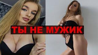 Она сказала ТЫ НЕ МУЖЧИНА? Не чувствуешь себя мужчиной?