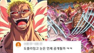 [명품분석] 원피스 도플라밍고 [Onepiece]