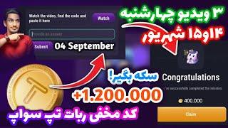 کد مخفی تپ سواپ ۱۴ - ۱۵ شهریور | کد ۴۰۰ هزار سکه تپ سواپ | رمز مخفی تپ سواپ