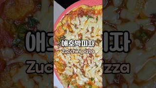 애호박피자!!! 맛보장 술안주,영양간식 건강하고 맛있다 #애호박피자 #Zucchinipizza #살안찌는요리 #자취요리 #애호박요리 #술안주 #간식만들기 #레시피 #쉬운요리