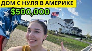 Дом с нуля в Америке