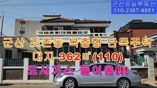 NO-177 군산 조촌동 복층형 단독주택 매매, 도시가스 들어옴(군산 성실부동산 010-2367-8881)  내부는 군산 성실부동산 NO-101번 보면 나옵니다.