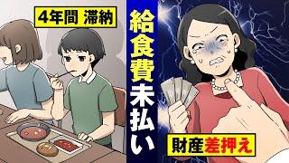 【モンペ】給食費を絶対払わないクソ保護者…財産差し押さえで強制支払いさせる【法律漫画】