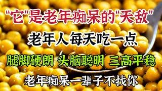 它是老年痴呆的「天敵」，中老年每天吃一點，腿腳硬朗 頭腦聰明 三高平穩，老年痴呆一輩子遠離你【我是可嘉媽媽】