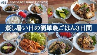 【3 Days of Healthy Japanese Home Cooking】 Quick andDelicious Vegetable Recipes