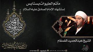 الشيخ عبدالحميد الغمغام | إستشهاد الإمام جعفر الصادق عليه السلام | 15\7\1444هـ