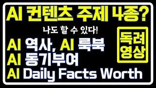 수요가 있는 AI 컨텐츠 4가지 유형?! (AI 역사, AI 룩북, AI 동기부여, AI Daily Facts Worth) 제작법 링크는 파일 공유 중