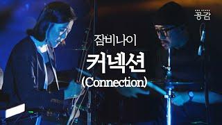 [잠비나이(JAMBINAI) 명반 LIVE] 명반의 마지막 곡, 서정적인 잠비나이를 만날 시간 | 커넥션(Connection)